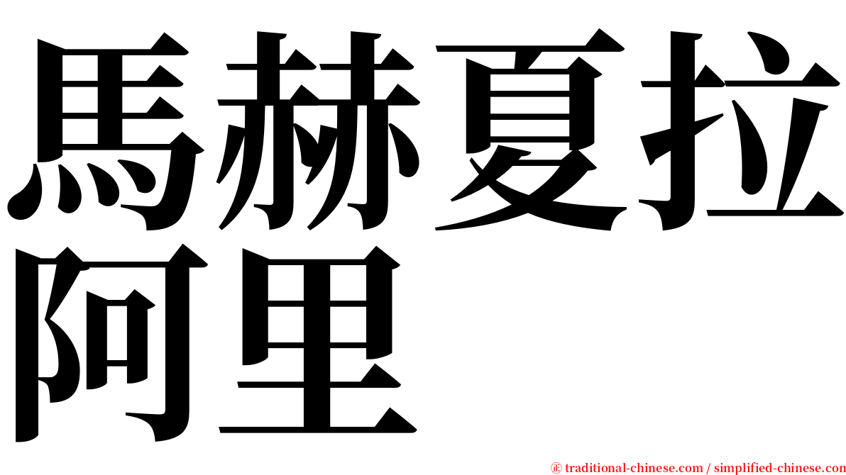 馬赫夏拉阿里  serif font